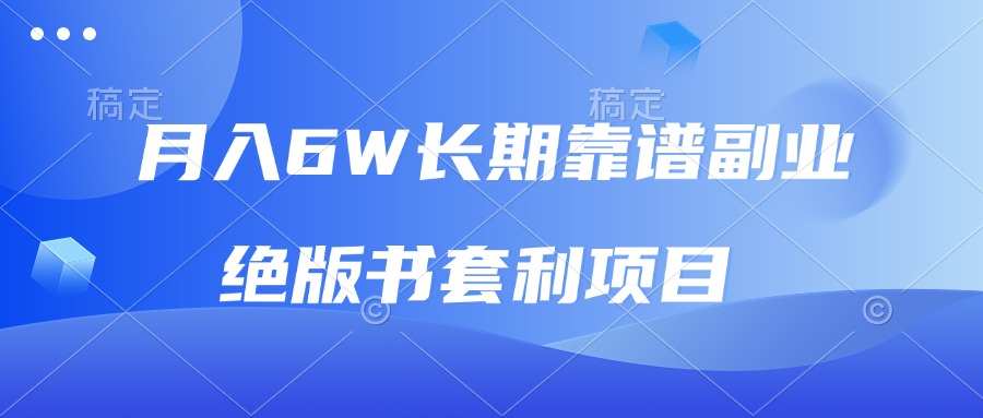 （13727期）月入6w长期靠谱副业，绝版书套利项目，日入2000+，新人小白秒上手_中创网