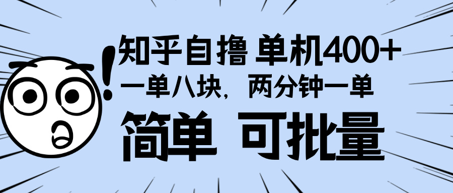 （13632期）知乎项目，一单8块，二分钟一单。单机400+，操作简单可批量。_中创网