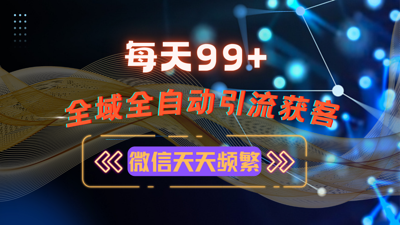 （13536期）12月最新，全域多平台引流私域打法，小红书，视频号，抖音全自动引流获客_中创网