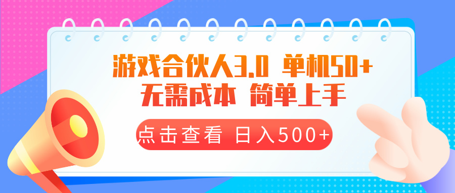 （13638期）游戏合伙人看广告3.0 单机50 日入500+无需成本_中创网