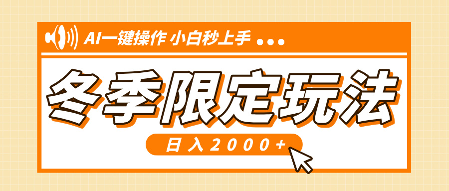 （13738期）小红书冬季限定最新玩法，AI一键操作，引爆流量，小白秒上手，日入2000+_中创网