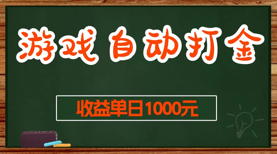 （13538期）游戏无脑自动打金搬砖，收益单日1000+ 长期稳定无门槛的项目_中创网