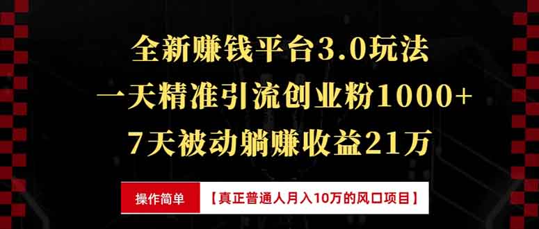 （13839期）全新裂变引流赚钱新玩法，7天躺赚收益21w+，一天精准引流创业粉1000+，7天被动躺赚收益21万_中创网