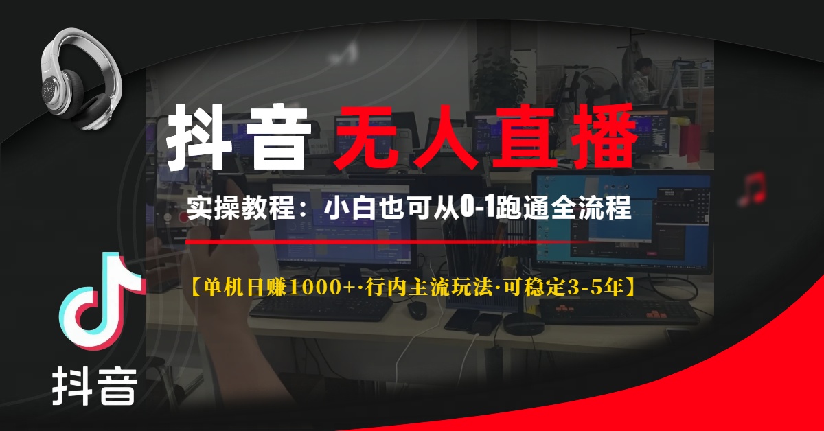 （13639期）抖音无人直播实操教程【单机日赚1000+行内主流玩法可稳定3-5年】小白也可0-1跑通全流程_中创网