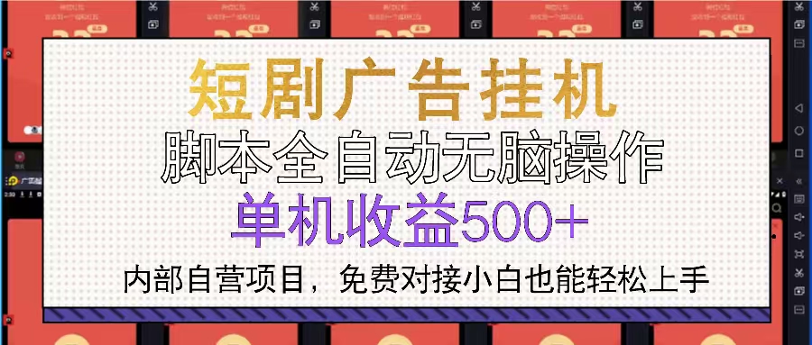 （13540期）短剧广告全自动挂机 单机单日500+小白轻松上手_中创网