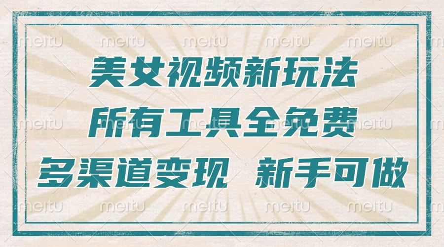 （13541期）一张图片制作美女跳舞视频，暴力起号，多渠道变现，所有工具全免费，新手可做_中创网