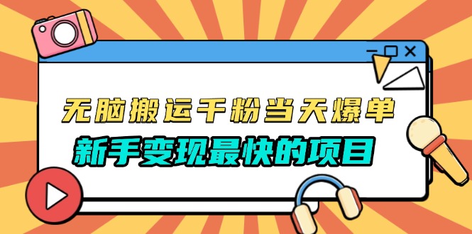 （13542期）无脑搬运千粉当天必爆，免费带模板，新手变现最快的项目，没有之一_中创网