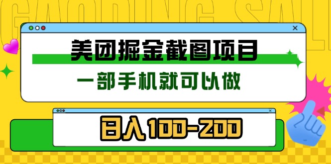 （13543期）美团酒店截图标注员 有手机就可以做佣金秒结 没有限制_中创网