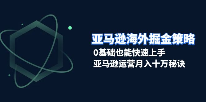 （13644期）亚马逊海外掘金策略，0基础也能快速上手，亚马逊运营月入十万秘诀_中创网