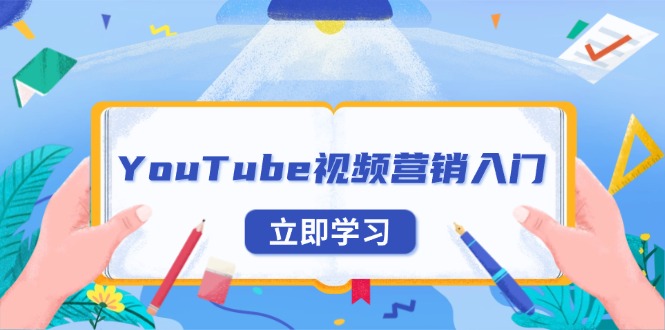 （13744期）YouTube视频营销入门：账号注册指南，平台介绍与外贸推广_中创网