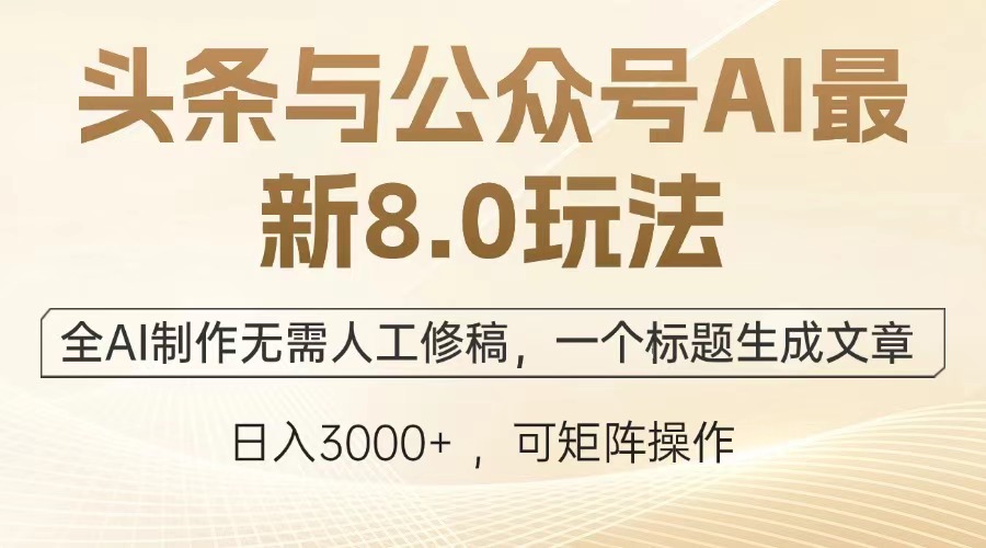 （13748期）头条与公众号AI最新8.0玩法，全AI制作无需人工修稿，一个标题生成文章_中创网