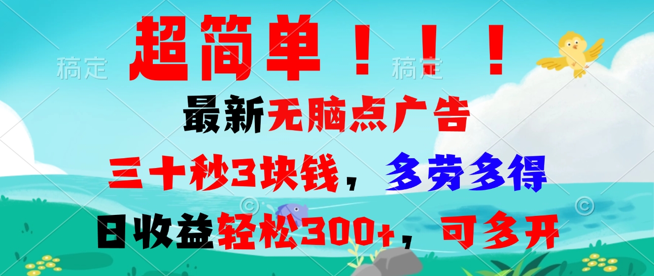 （13549期）超简单最新无脑点广告项目，三十秒3块钱，多劳多得，天300+，可多开_中创网