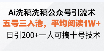 （13750期）Ai洗稿洗稿公众号引流术，五号三入池，平均阅读1W+，日引200+一人可搞十号技术_中创网