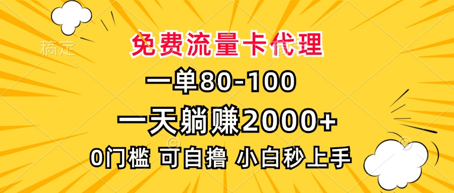 （13551期）一单80，免费流量卡代理，一天躺赚2000+，0门槛，小白也能轻松上手_中创网