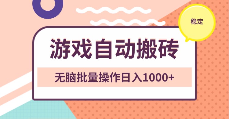 （13652期）非常稳定的游戏自动搬砖，无脑批量操作日入1000+_中创网