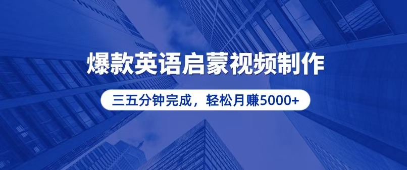 （13554期）零基础小白也能轻松上手，5分钟制作爆款英语启蒙视频，月5个4位数_中创网