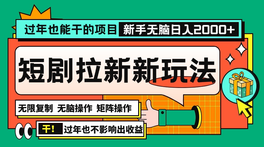 （13656期）过年也能干的项目，2024年底最新短剧拉新新玩法，批量无脑操作日入2000+！_中创网