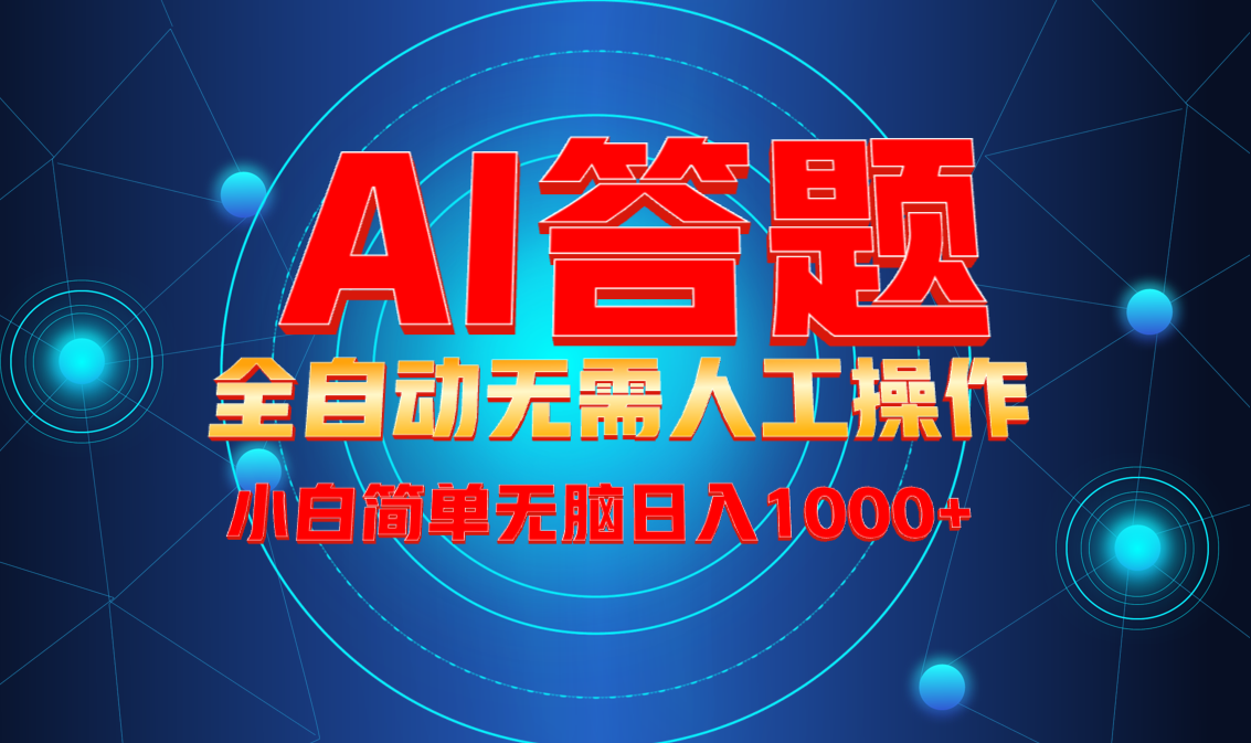 （13858期）最新项目不需要人工操作，AI自动答题，轻松日入1000+彻底解放双手！_中创网