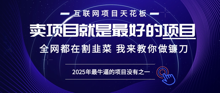 （13662期）2025年普通人如何通过“知识付费”卖项目年入“百万”镰刀训练营超级IP课程_中创网