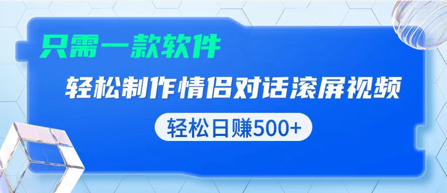 （13664期）用黑科技软件一键式制作情侣聊天记录，只需复制粘贴小白也可轻松日入500+_中创网