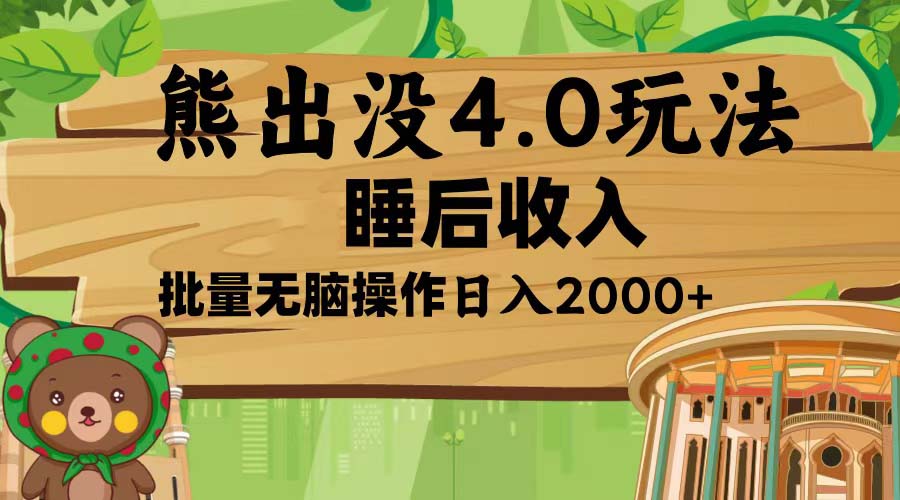 （13666期）熊出没4.0新玩法，软件加持，新手小白无脑矩阵操作，日入2000+_中创网