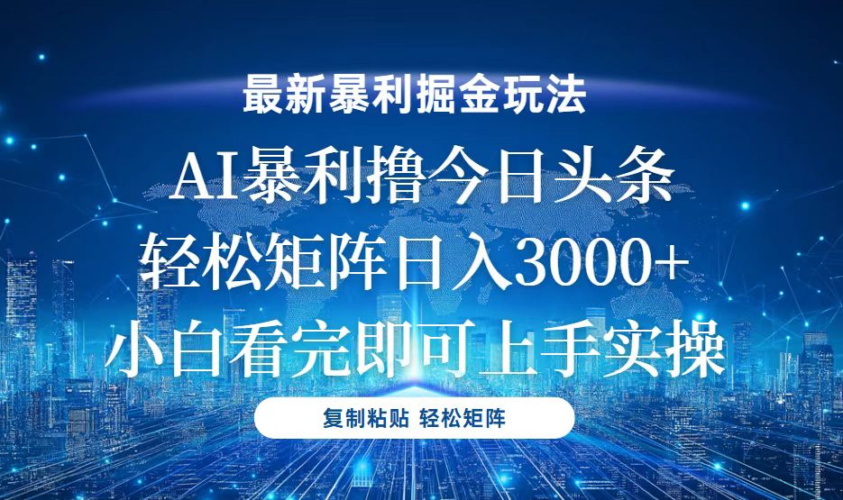 （13567期）今日头条最新暴利掘金玩法，轻松矩阵日入3000+_中创网