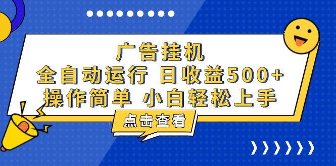 （13668期）广告挂机，知识分享，全自动500+项目_中创网