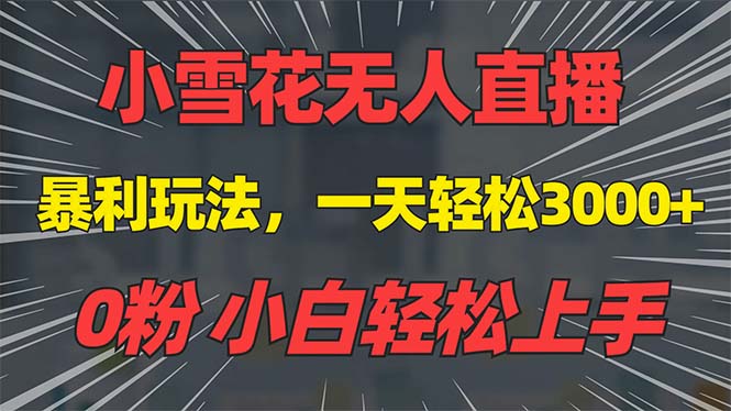 （13768期）抖音雪花无人直播，一天躺赚3000+，0粉手机可搭建，不违规不限流，小白轻松上手_中创网