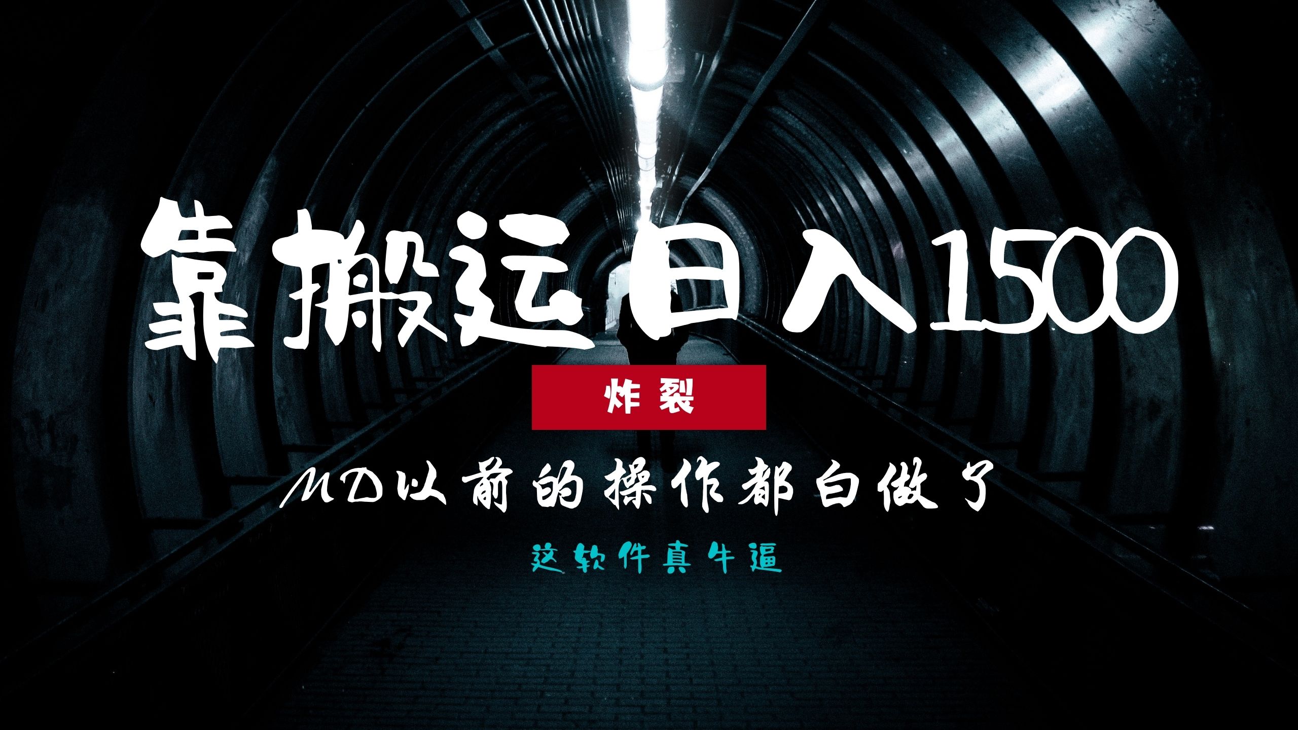 （13568期）炸裂！0基础搬运也能批量日赚1500+，以前的操作都白做了！_中创网