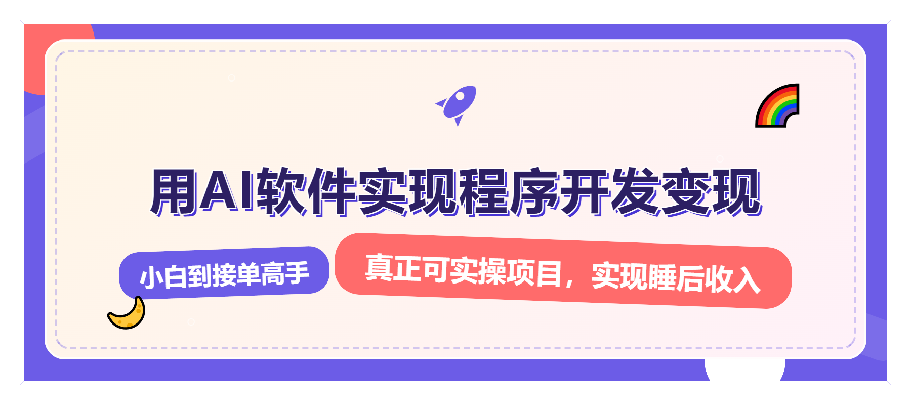 （13869期）解锁AI开发变现密码，小白逆袭月入过万，从0到1赚钱实战指南_中创网