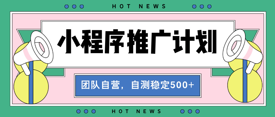 （13575期）【小程序推广计划】全自动裂变，自测收益稳定在500-2000+_中创网