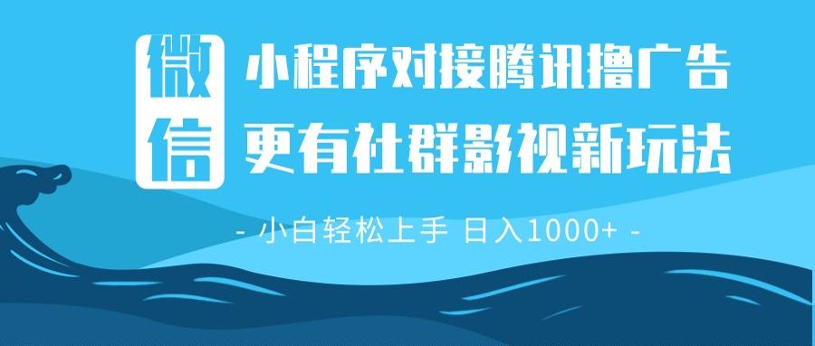 （13779期）微信小程序8.0撸广告＋全新社群影视玩法，操作简单易上手，稳定日入多张_中创网