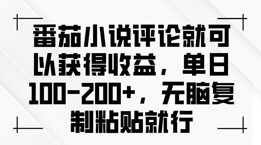 （13579期）番茄小说评论就可以获得收益，单日100-200+，无脑复制粘贴就行_中创网