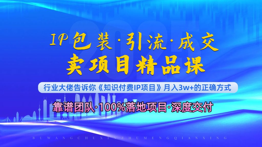 （13780期）《IP包装·暴力引流·闪电成交卖项目精品课》如何在众多导师中脱颖而出_中创网