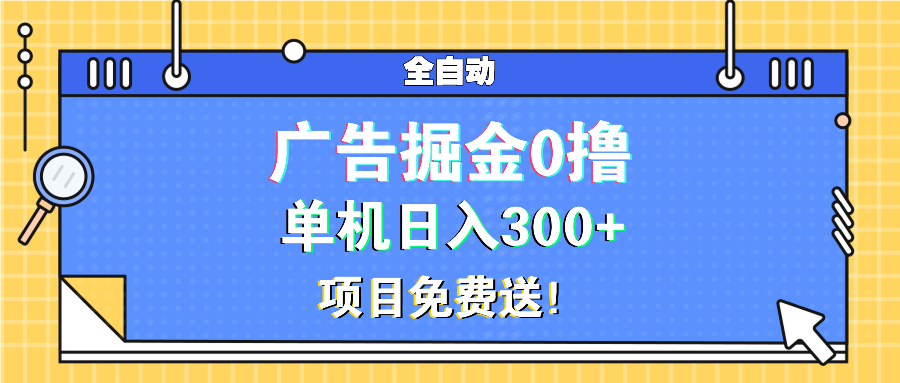 （13585期）广告掘金0撸项目免费送，单机日入300+_中创网