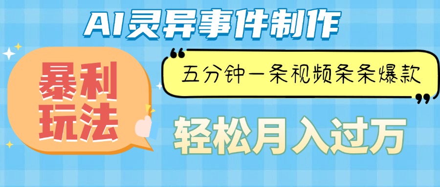 （13685期）Ai灵异故事，暴利玩法，五分钟一条视频，条条爆款，月入万元_中创网