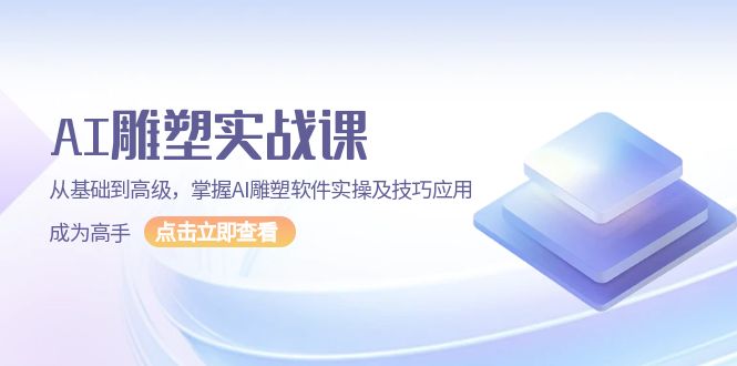 （13790期）AI 雕塑实战课，从基础到高级，掌握AI雕塑软件实操及技巧应用，成为高手_中创网