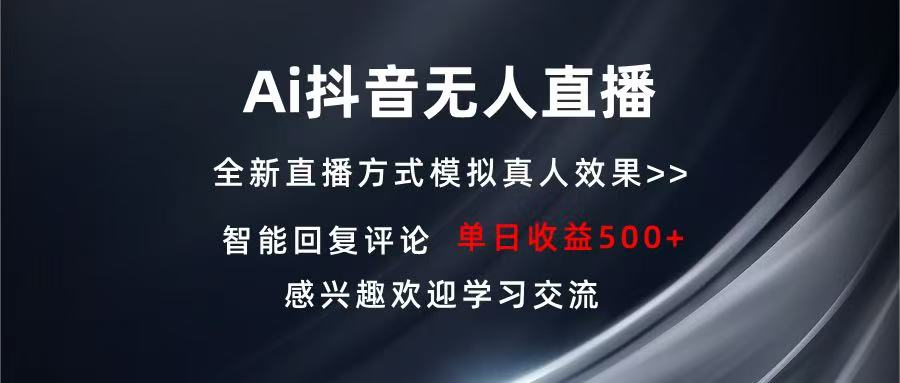 （13590期）Ai抖音无人直播 单机500+ 打造属于你的日不落直播间 长期稳定项目 感兴趣观看课程_中创网