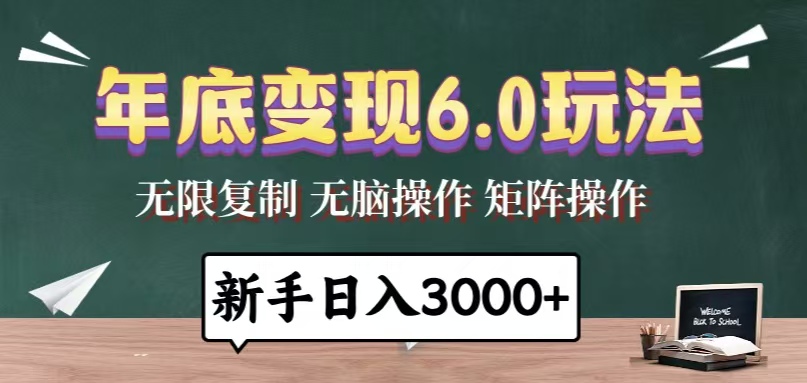 （13691期）年底变现6.0玩法，一天几分钟，日入3000+，小白无脑操作_中创网