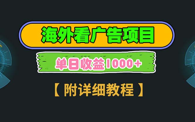 （13694期）海外看广告项目，一次3分钟到账2.5刀勒，注册拉新都有收益，多号操作，拉新此网站，单次收益5刀勒！_中创网