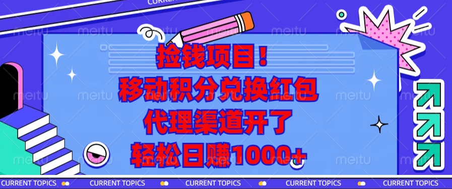 （13697期）捡钱项目！移动积分兑换红包，代理渠道开了，轻松日赚1000+_中创网