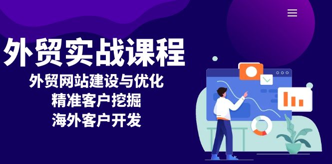 （13698期）外贸实战课程：外贸网站建设与优化，精准客户挖掘，海外客户开发_中创网