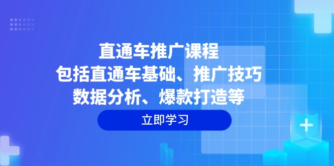 （14001期）直通车推广课程：包括直通车基础、推广技巧、数据分析、爆款打造等_中创网