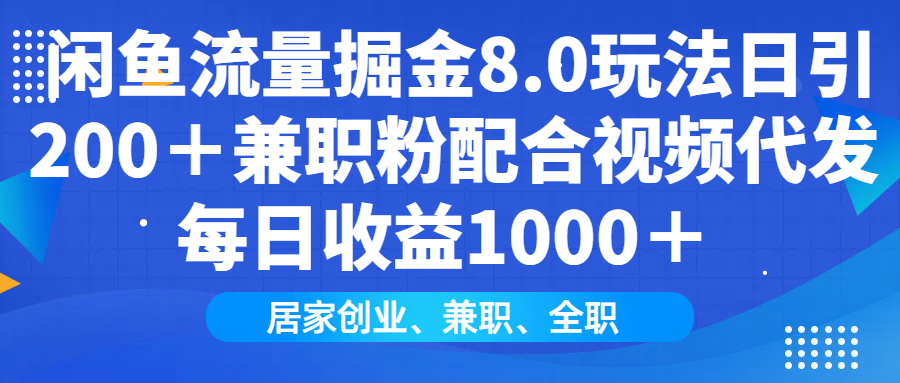 （14052期）闲鱼流量掘金8.0玩法日引200＋兼职粉配合视频代发日入1000＋收益适合互撸_中创网