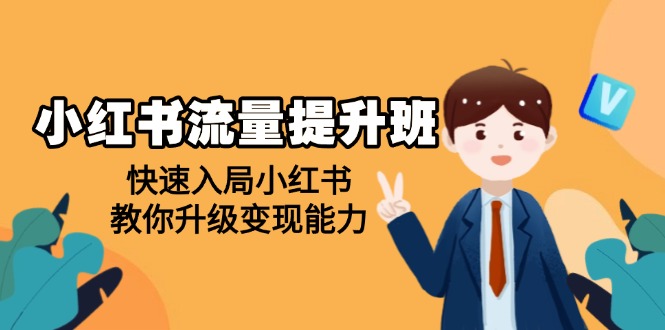 （14003期）小红书流量提升班，帮助学员快速入局小红书，教你升级变现能力_中创网