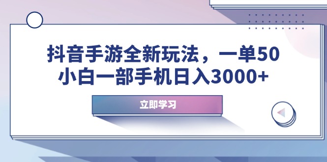 （14007期）抖音手游全新玩法，一单50，小白一部手机日入3000+_中创网