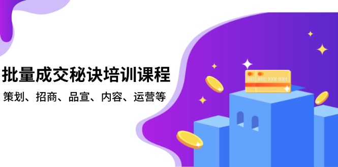 （13908期）批量成交秘诀培训课程，策划、招商、品宣、内容、运营等_中创网