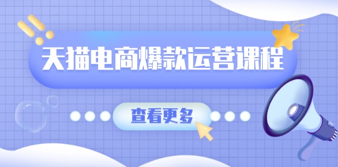 （13910期）天猫电商爆款运营课程，爆款卖点提炼与流量实操，多套模型全面学习_中创网