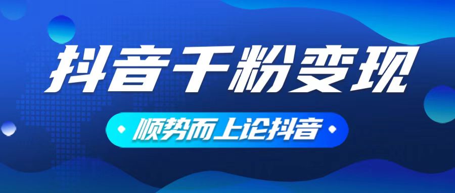 （14011期）抖音养号变现，小白轻松上手，素材我们提供，你只需一键式发送即可_中创网