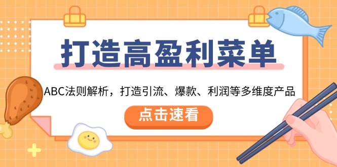 （13916期）打造高盈利菜单：ABC法则解析，打造引流、爆款、利润等多维度产品_中创网